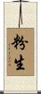 粉生 Scroll