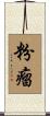 粉瘤 Scroll