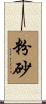 粉砂 Scroll