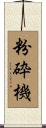 粉砕機 Scroll