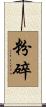 粉碎 Scroll