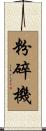 粉碎機 Scroll