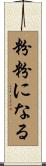 粉粉になる Scroll
