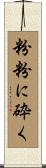 粉粉に砕く Scroll