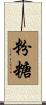 粉糖 Scroll