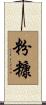 粉糠 Scroll