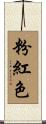 粉紅色 Scroll