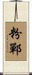 粉鄲 Scroll