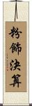 粉飾決算 Scroll