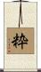 粋 Scroll