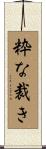 粋な裁き Scroll
