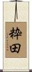 粋田 Scroll