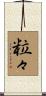粒々 Scroll