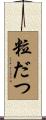 粒だつ Scroll