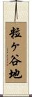 粒ヶ谷地 Scroll