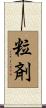粒剤 Scroll