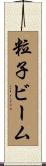 粒子ビーム Scroll