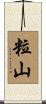 粒山 Scroll