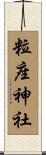 粒座神社 Scroll