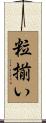 粒揃い Scroll