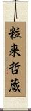 粒来哲蔵 Scroll