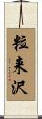 粒来沢 Scroll