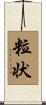 粒状 Scroll