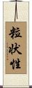粒状性 Scroll
