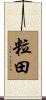 粒田 Scroll