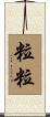 粒粒 Scroll