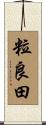 粒良田 Scroll