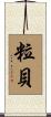 粒貝 Scroll