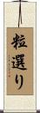 粒選り Scroll