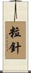 粒針 Scroll