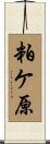 粕ケ原 Scroll