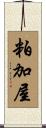 粕加屋 Scroll