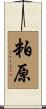 粕原 Scroll