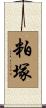 粕塚 Scroll