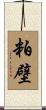 粕壁 Scroll