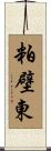 粕壁東 Scroll