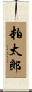 粕太郎 Scroll
