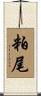 粕尾 Scroll