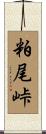 粕尾峠 Scroll