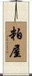 粕屋 Scroll