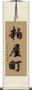粕屋町 Scroll