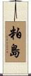 粕島 Scroll