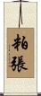 粕張 Scroll