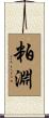 粕淵 Scroll
