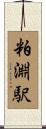 粕淵駅 Scroll