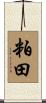 粕田 Scroll